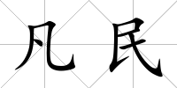 凡民