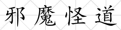 邪魔怪道