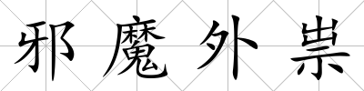 邪魔外祟