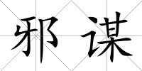 邪謀
