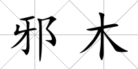 邪木