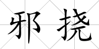 邪撓