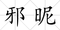 邪昵