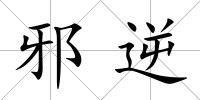 邪逆
