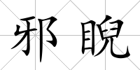 邪睨