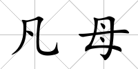 凡母