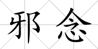 邪念