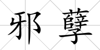 邪孽
