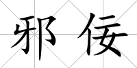 邪佞