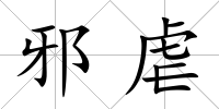 邪虐