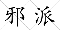 邪派