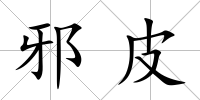 邪皮