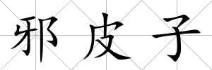 邪皮子