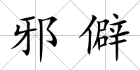 邪僻