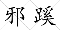 邪蹊