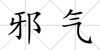 邪氣