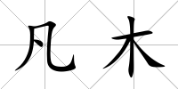 凡木