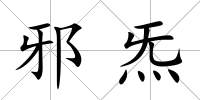 邪炁