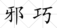 邪巧
