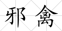 邪禽