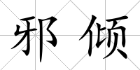 邪傾