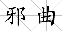 邪曲