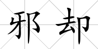 邪卻