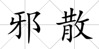 邪散