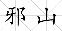 邪山