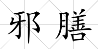 邪膳