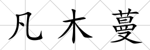 凡木蔓
