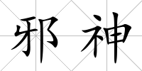 邪神