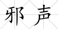 邪聲