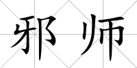 邪師