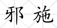 邪施