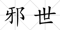 邪世