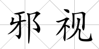 邪視