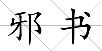 邪書