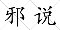 邪說