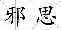 邪思