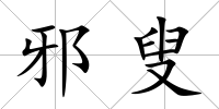 邪叟
