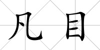 凡目