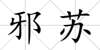 邪蘇