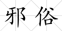 邪俗