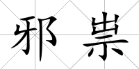 邪祟