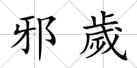 邪歲