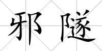 邪隧