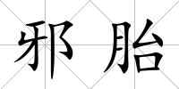 邪胎