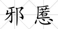 邪慝