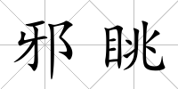 邪眺